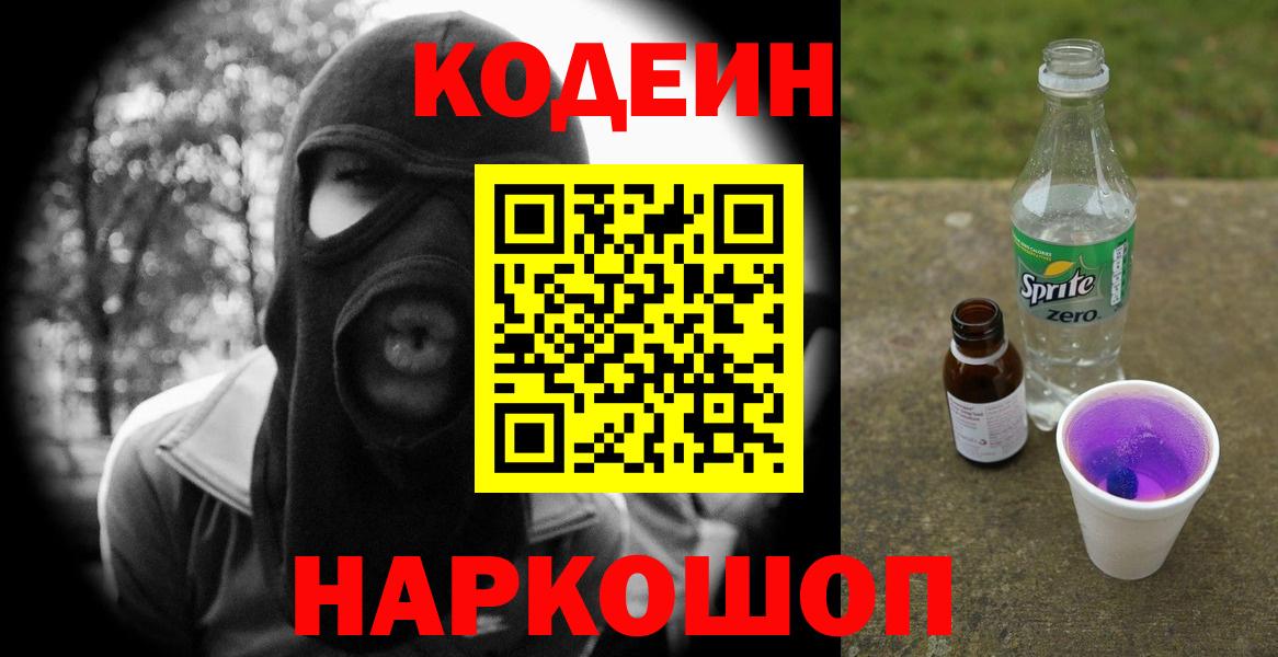 Codein Purple Drank Астрахань